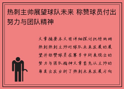 热刺主帅展望球队未来 称赞球员付出努力与团队精神