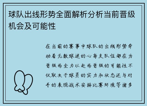 球队出线形势全面解析分析当前晋级机会及可能性