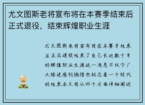尤文图斯老将宣布将在本赛季结束后正式退役，结束辉煌职业生涯