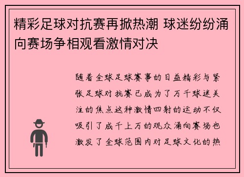 精彩足球对抗赛再掀热潮 球迷纷纷涌向赛场争相观看激情对决