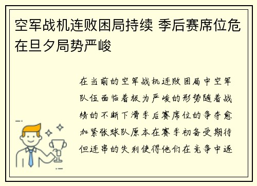 空军战机连败困局持续 季后赛席位危在旦夕局势严峻