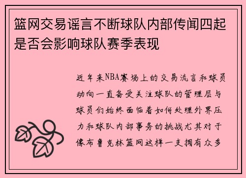 篮网交易谣言不断球队内部传闻四起是否会影响球队赛季表现