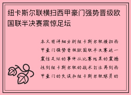 纽卡斯尔联横扫西甲豪门强势晋级欧国联半决赛震惊足坛