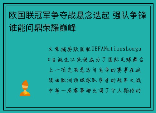 欧国联冠军争夺战悬念迭起 强队争锋谁能问鼎荣耀巅峰