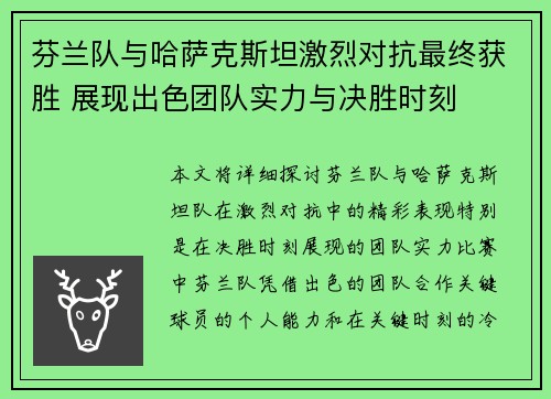 芬兰队与哈萨克斯坦激烈对抗最终获胜 展现出色团队实力与决胜时刻