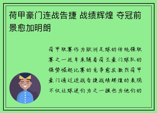 荷甲豪门连战告捷 战绩辉煌 夺冠前景愈加明朗