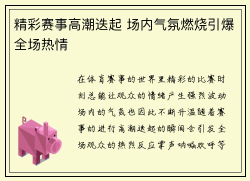 精彩赛事高潮迭起 场内气氛燃烧引爆全场热情