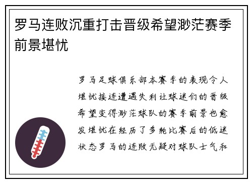 罗马连败沉重打击晋级希望渺茫赛季前景堪忧