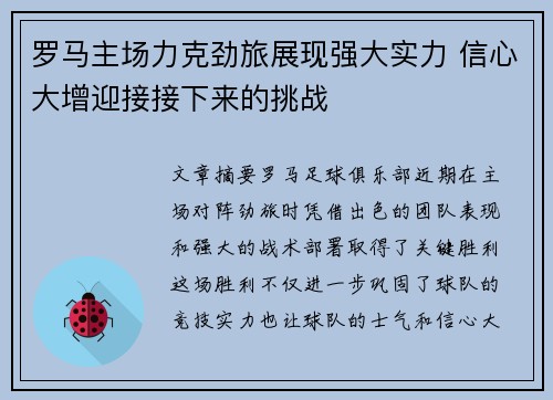 罗马主场力克劲旅展现强大实力 信心大增迎接接下来的挑战
