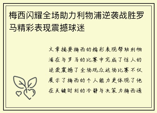 梅西闪耀全场助力利物浦逆袭战胜罗马精彩表现震撼球迷