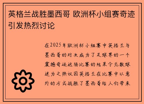 英格兰战胜墨西哥 欧洲杯小组赛奇迹引发热烈讨论