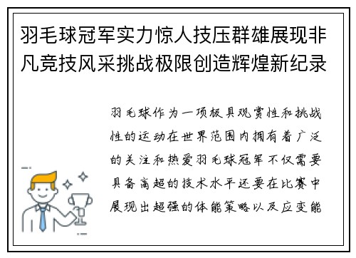 羽毛球冠军实力惊人技压群雄展现非凡竞技风采挑战极限创造辉煌新纪录