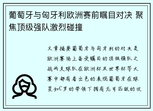 葡萄牙与匈牙利欧洲赛前瞩目对决 聚焦顶级强队激烈碰撞