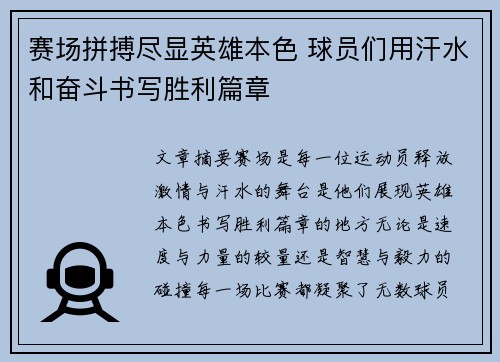 赛场拼搏尽显英雄本色 球员们用汗水和奋斗书写胜利篇章