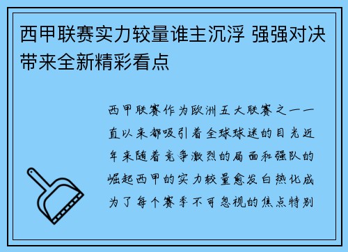 西甲联赛实力较量谁主沉浮 强强对决带来全新精彩看点