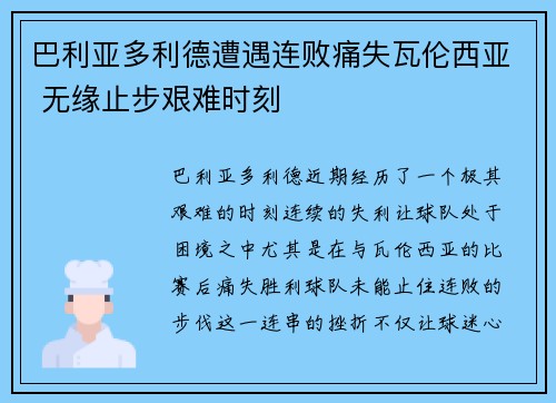 巴利亚多利德遭遇连败痛失瓦伦西亚 无缘止步艰难时刻
