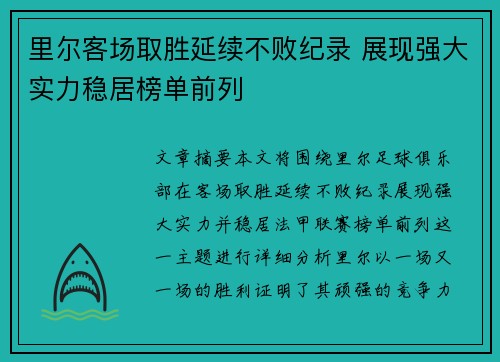 里尔客场取胜延续不败纪录 展现强大实力稳居榜单前列