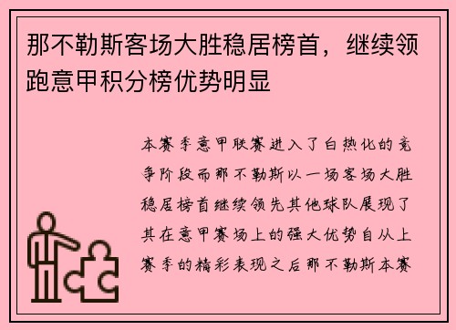那不勒斯客场大胜稳居榜首，继续领跑意甲积分榜优势明显