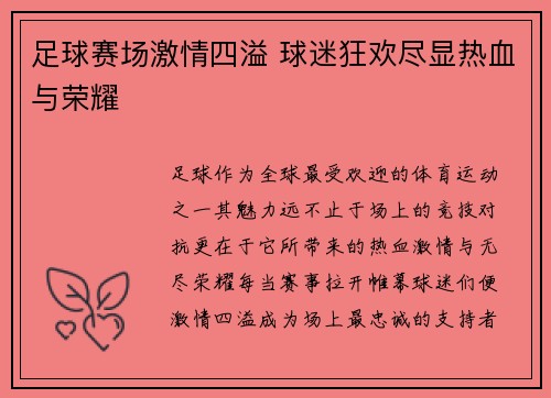 足球赛场激情四溢 球迷狂欢尽显热血与荣耀