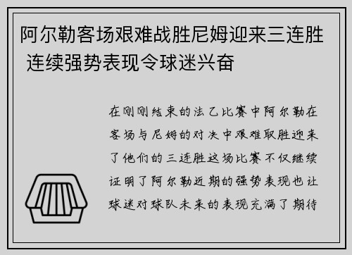 阿尔勒客场艰难战胜尼姆迎来三连胜 连续强势表现令球迷兴奋