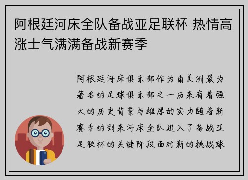 阿根廷河床全队备战亚足联杯 热情高涨士气满满备战新赛季