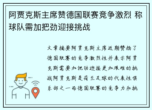 阿贾克斯主席赞德国联赛竞争激烈 称球队需加把劲迎接挑战