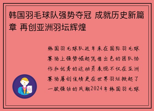 韩国羽毛球队强势夺冠 成就历史新篇章 再创亚洲羽坛辉煌