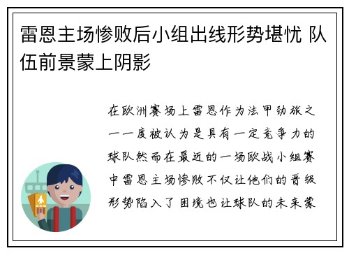 雷恩主场惨败后小组出线形势堪忧 队伍前景蒙上阴影