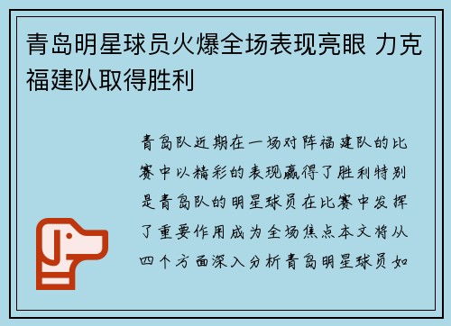 青岛明星球员火爆全场表现亮眼 力克福建队取得胜利