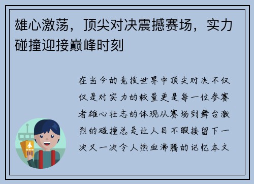 雄心激荡，顶尖对决震撼赛场，实力碰撞迎接巅峰时刻