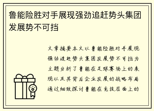 鲁能险胜对手展现强劲追赶势头集团发展势不可挡
