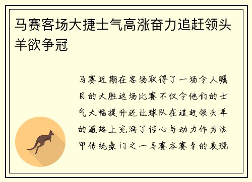 马赛客场大捷士气高涨奋力追赶领头羊欲争冠