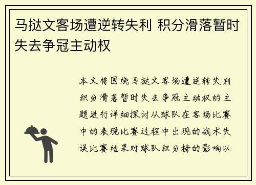 马挞文客场遭逆转失利 积分滑落暂时失去争冠主动权