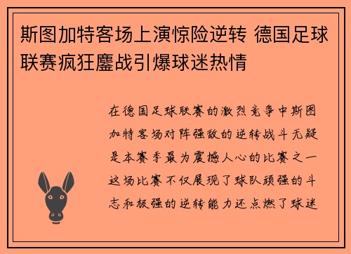 斯图加特客场上演惊险逆转 德国足球联赛疯狂鏖战引爆球迷热情