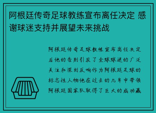 阿根廷传奇足球教练宣布离任决定 感谢球迷支持并展望未来挑战