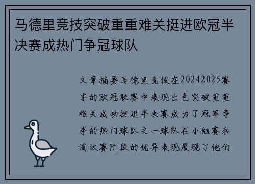 马德里竞技突破重重难关挺进欧冠半决赛成热门争冠球队