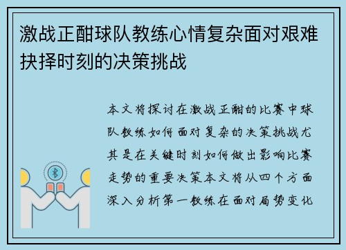 激战正酣球队教练心情复杂面对艰难抉择时刻的决策挑战