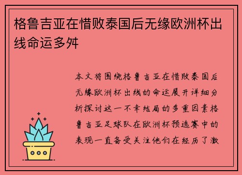 格鲁吉亚在惜败泰国后无缘欧洲杯出线命运多舛