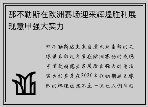 那不勒斯在欧洲赛场迎来辉煌胜利展现意甲强大实力