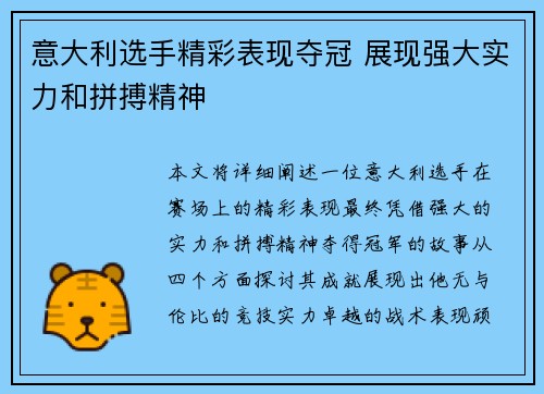 意大利选手精彩表现夺冠 展现强大实力和拼搏精神