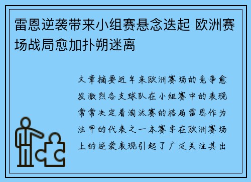 雷恩逆袭带来小组赛悬念迭起 欧洲赛场战局愈加扑朔迷离