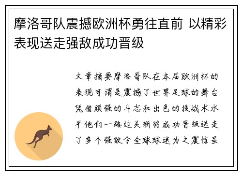 摩洛哥队震撼欧洲杯勇往直前 以精彩表现送走强敌成功晋级