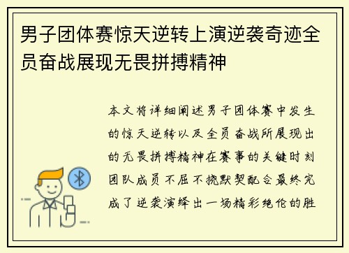 男子团体赛惊天逆转上演逆袭奇迹全员奋战展现无畏拼搏精神