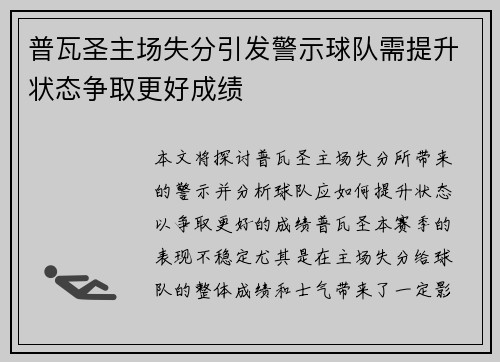 普瓦圣主场失分引发警示球队需提升状态争取更好成绩