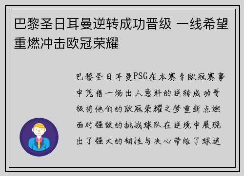 巴黎圣日耳曼逆转成功晋级 一线希望重燃冲击欧冠荣耀