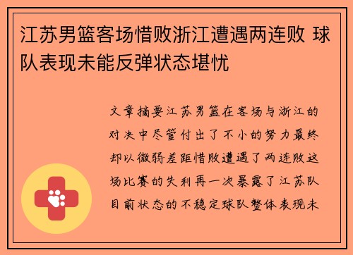 江苏男篮客场惜败浙江遭遇两连败 球队表现未能反弹状态堪忧