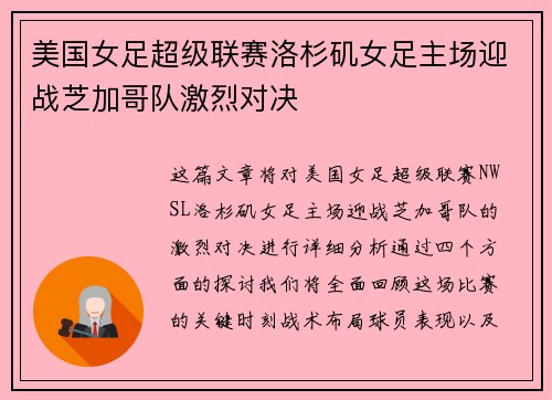 美国女足超级联赛洛杉矶女足主场迎战芝加哥队激烈对决