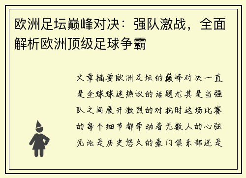 欧洲足坛巅峰对决：强队激战，全面解析欧洲顶级足球争霸