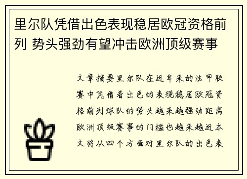 里尔队凭借出色表现稳居欧冠资格前列 势头强劲有望冲击欧洲顶级赛事