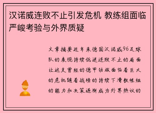 汉诺威连败不止引发危机 教练组面临严峻考验与外界质疑